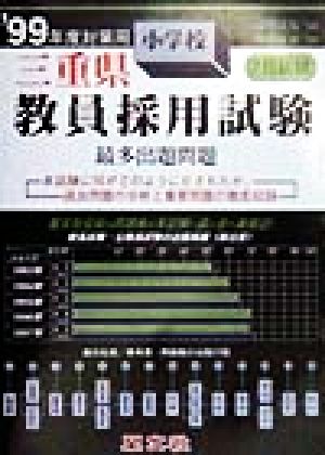 三重県 小学校教員採用試験最多出題問題('99年度対策用)