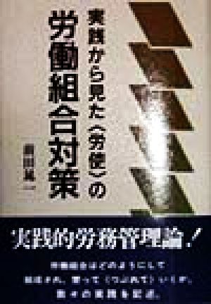 実践から見た「労使」の労働組合対策