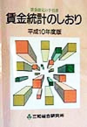 賃金統計のしおり(平成10年度版) 賃金改定の手引書