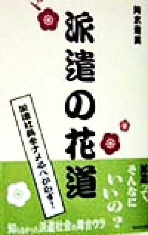 派遣の花道 派遣社員をナメるべからず！