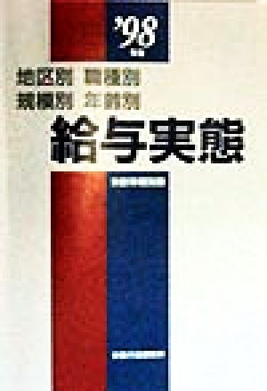 給与実態('98年版) 地区別・職種別・規模別・年齢別