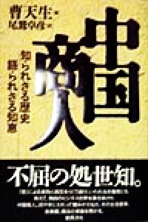 中国商人 知られざる歴史 語られざる知恵