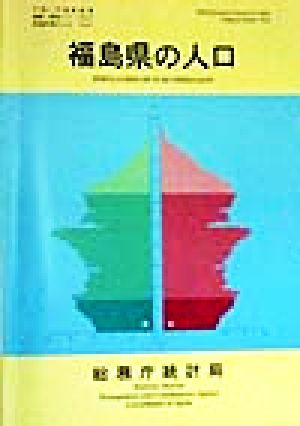 福島県の人口 平成7年国勢調査編集・解説シリーズNo.2平成7年 no.2都道府県の人口その7