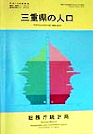 三重県の人口 平成7年国勢調査編集・解説シリーズNo.2平成7年 no.2都道府県の人口その24