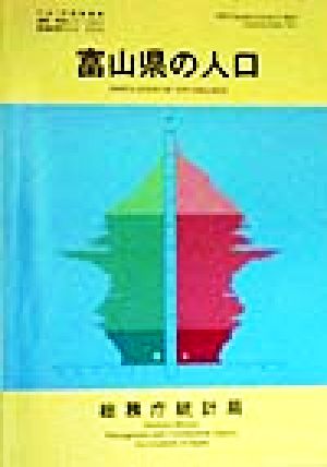 富山県の人口 平成7年国勢調査編集・解説シリーズNo.2平成7年 no.2都道府県の人口その16