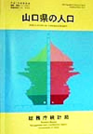 山口県の人口 平成7年国勢調査編集・解説シリーズNo.2平成7年 no.2都道府県の人口その35