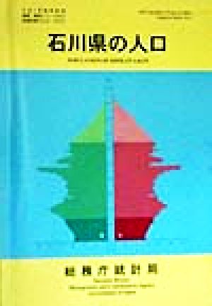 石川県の人口 平成7年国勢調査編集・解説シリーズNo.2平成7年 no.2都道府県の人口その17