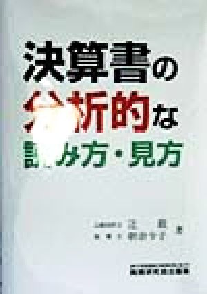 決算書の分析的な読み方・見方