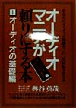 オーディオマニアが頼りにする本(1) オーディオの基礎編 オーディオ「べからず事典」1