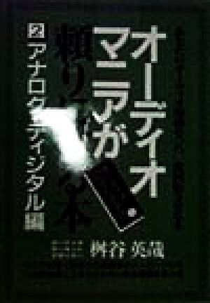 オーディオマニアが頼りにする本(2) アナログ・ディジタル編 オーディオ「べからず事典」2