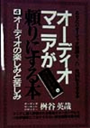 オーディオマニアが頼りにする本(4) オーディオの楽しみと苦しみ オーディオ「べからず事典」4