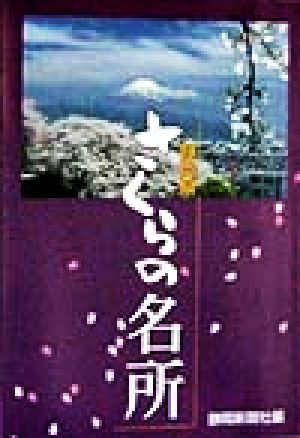 静岡県さくらの名所