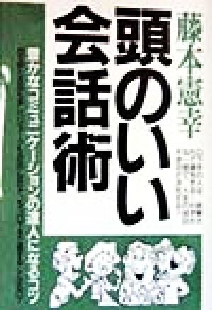 頭のいい会話術 豊かなコミュニケーションの達人になるコツ