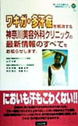 ワキガ・多汗症を解消する神奈川美容外科クリニックの最新情報のすべてをお知らせします。 美しさを応援する美容外科シリーズ