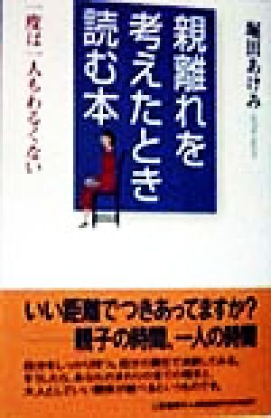 親離れを考えたとき読む本 一度は一人もわるくない