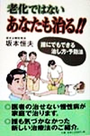 老化ではない あなたも治る!! 誰にでもできる治し方・予防法
