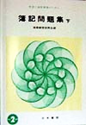 簿記問題集('98年度) 検定2級用