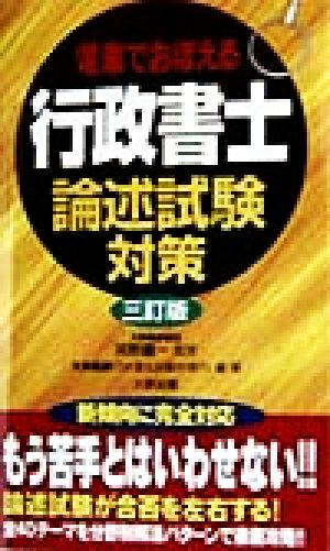 電車でおぼえる行政書士 論述試験対策