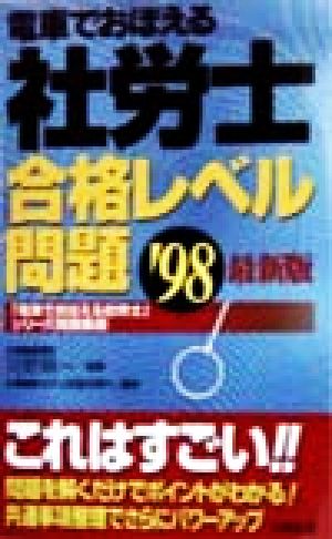 電車でおぼえる社労士 合格レベル問題('98) 「電車でおぼえる社労士」シリーズ問題集版