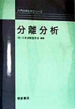 分離分析 入門分析化学シリーズ