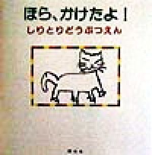 ほら、かけたよ！ しりとりどうぶつえん