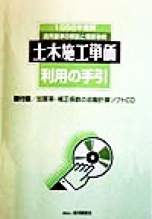 土木施工単価利用の手引(1998年度版) 適用基準の解説と積算事例