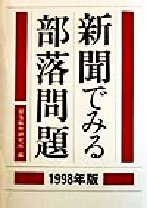 新聞でみる部落問題(1998年版)