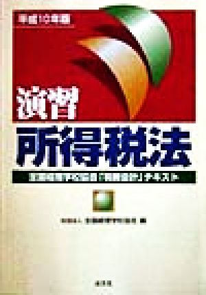 演習 所得税法(平成10年版) 全国経理学校協会「税務会計」テキスト