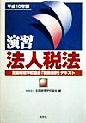 演習法人税法(平成10年版) 全国経理学校協会「税務会計」テキスト