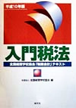 入門税法(平成10年版) 全国経理学校協会「税務会計」テキスト