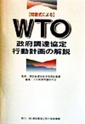 問答式によるWTO政府調達協定・行動計画の解説