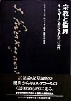 宗教と倫理 キェルケゴールにおける実存の言語性