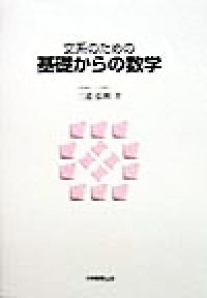 文系のための基礎からの数学