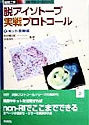 脱アイソトープ実戦プロトコール(2) キット簡単編 実験プロトコールシリーズ実験プロトコ-ルシリ-ズ