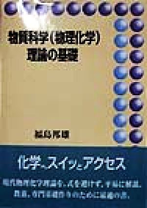 物質科学理論の基礎