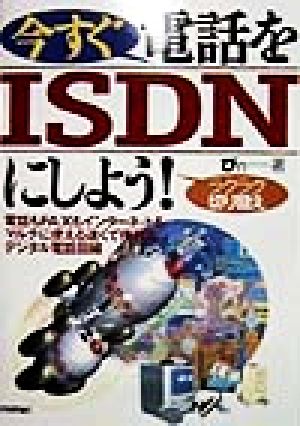 今すぐ電話をISDNにしよう！ ラクラク切り替え 電話もFAXもインターネットもマルチに使える速くて便利なデジタル電話回線