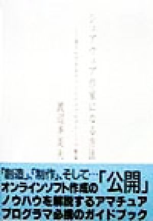 シェアウェア作家になる方法 誰でもできるウィンドウズプログラミング概論