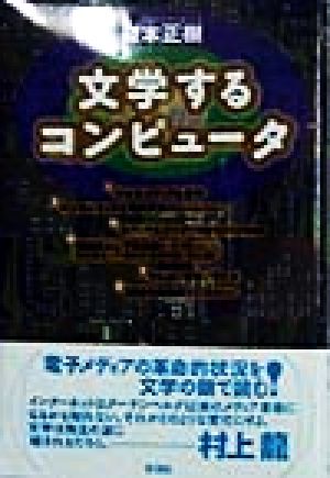 文学するコンピュータ