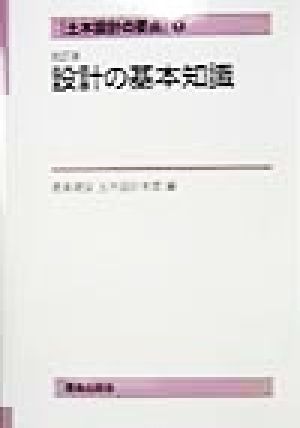 土木設計の要点(1) 設計の基本知識 土木設計の要点1