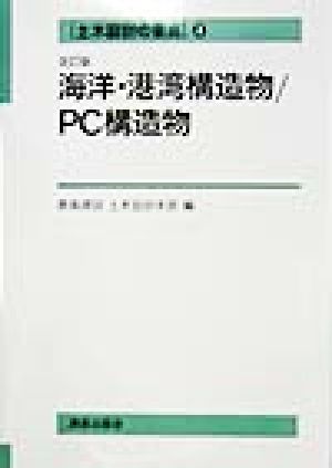 土木設計の要点(4) 海洋・港湾構造物 PC構造物 土木設計の要点4