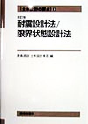 土木設計の要点(6) 耐震設計法・限界状態設計法 土木設計の要点6