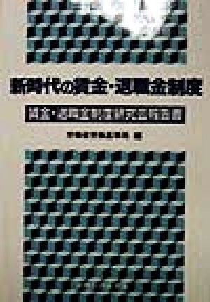 新時代の賃金・退職金制度 賃金・退職金制度研究会報告書