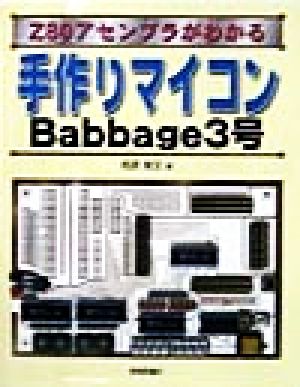 手作りマイコンBabbage3号 Z80アセンブラがわかる