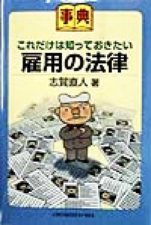 事典 これだけは知っておきたい雇用の法律