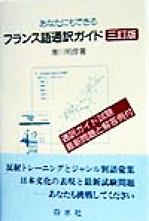 あなたにもできるフランス語通訳ガイド