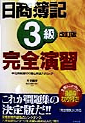 日商簿記3級完全演習 単元別厳選100題と解法テクニック