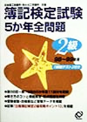 簿記検定試験 5か年全問題 2級(98～99年用)