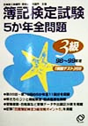 簿記検定試験 5か年全問題 3級(98～99年用)