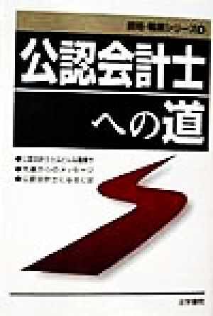 公認会計士への道 資格・職業シリーズ4