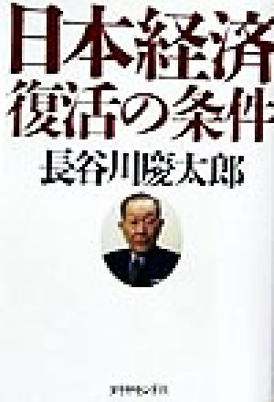 日本経済復活の条件